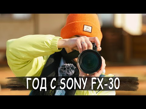 Видео: Опыт использования камеры Sony Fx-30. НЕ ОБЗОР