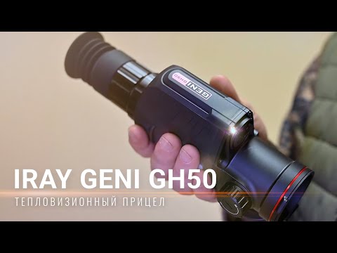 Видео: ТЕПЛОВИЗОР iRAY GENI GH50 / РАСПАКОВКА И ОБЗОР НОВЫХ ФУНКЦИЙ