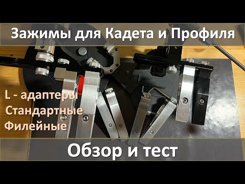 Видео: Зажимы филейные и стандартные для профиля и кадета, обзор и тест.