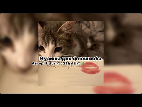 Видео: Музыка для флешмоба 🎄