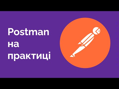 Видео: 48. Відправляємо запити з Postman