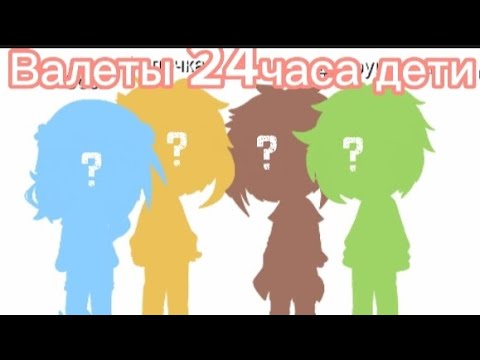 Видео: Валеты стали детьми на 24часа