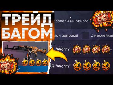 Видео: 😱ТРЕЙД БАГОМ на AKR WORM в СТАНДОФФ 2! | ТРЕЙД В СТАНДОФФ 2