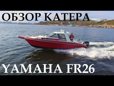 Видео: ОБЗОР КАТЕРА С КАЮТОЙ. YAMAHA FR26. SUZUKI 300H.P.