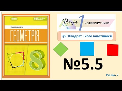 Видео: Істер Вправа 5.5 Геометрія 8 НУШ-2025