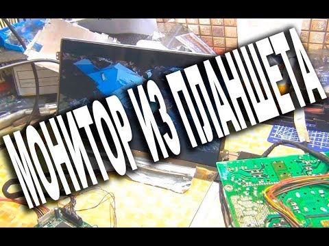 Видео: Как я сделал из планшета универсальный монитор
