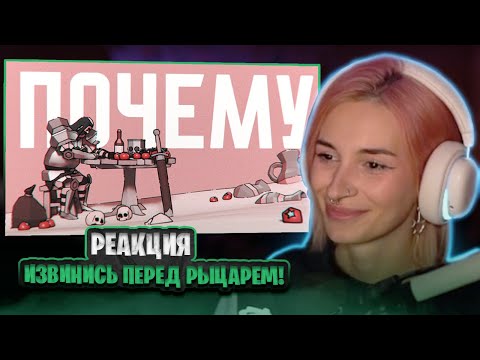 Видео: НЕЛЯ СМОТРИТ: ИЗВИНИСЬ перед РЫЦАРЕМ! | серия 1