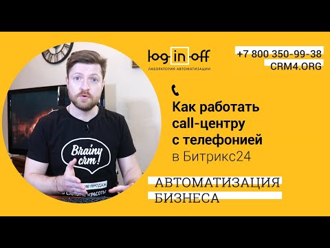 Видео: Как удобнее работать удаленному Call центру с телефонией в Битрикс24