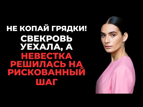 Видео: Свекровь уехала в командировку, и невестка взялась за дело  Лиза решила вскопать грядку