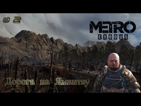 Видео: Остатки правительства ждут нас к ужину - Metro Exodus # 2