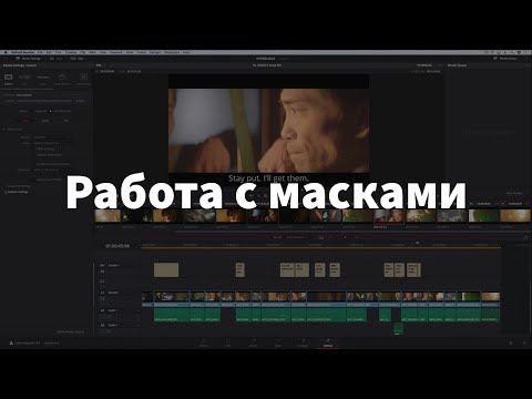 Видео: Маски Davinci Resolve - Коррекция | Трекинг | Переходы