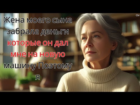 Видео: Жена моего сына забрала деньги, которые он дал мне на новую машину. Поэтому я