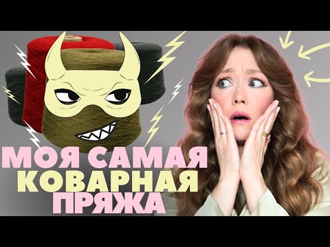 Видео: НЕ ОЖИДАЛА такого подвоха. Самая СЛОЖНАЯ ПРЯЖА, с которой я работала.
