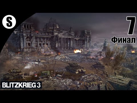 Видео: Прохождение Блицкриг 3 [СССР] ( Берлинская операция ) #7 Финал