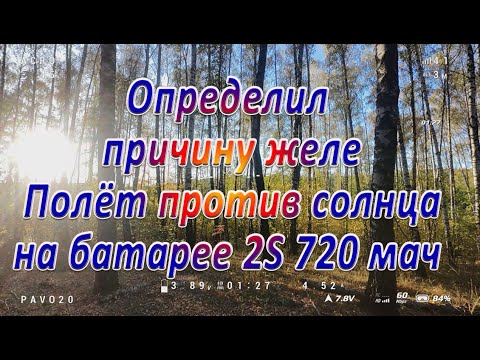 Видео: Определил причину желе \ Полёт на батарее 2S 720 против солнца