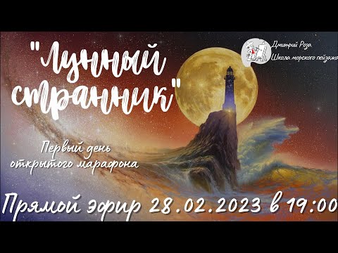 Видео: "Лунный странник": первый день марафона по мотивам М. Ружика