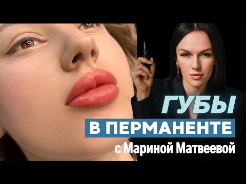 Видео: Перманент губ:как правильно смешивать пигменты - часть 4 #татуажгуб #перманентныймакияж #перманент