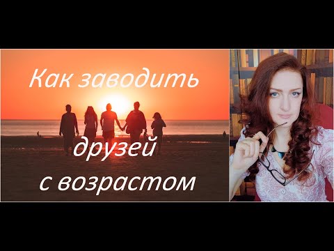Видео: Как заводить друзей с возрастом. Это надо знать