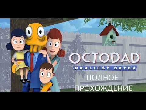 Видео: Полное Прохождение Octodad Dadliest Catch (PC) (Без Комментариев)