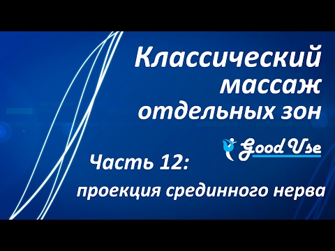 Видео: Классический массаж - Часть 12 - Проекция срединного нерва
