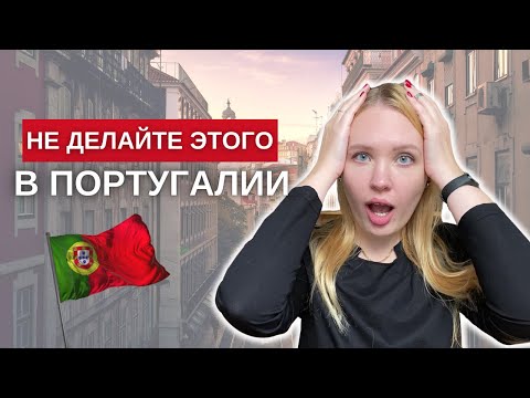 Видео: Что нельзя делать в Португалии. 13 советов туристам.