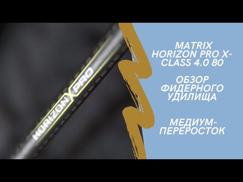 Видео: Обзор фидерного удилища Matrix Horizon Pro X-class 4.0 80. Медиум-переросток