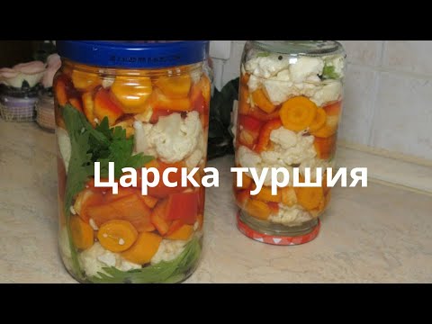 Видео: Царска туршия- най- лесната,най- хрупкавата и бърза за приготвяне.