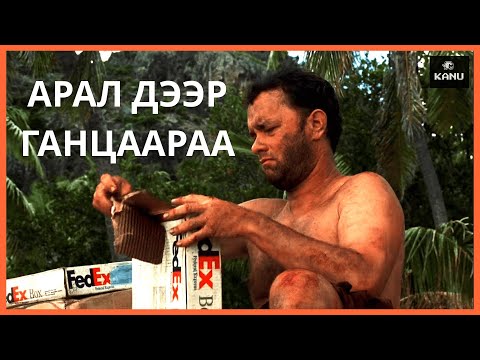 Видео: АРАЛ ДЭЭР ГАНЦААРАХНАА АМЬДРАХААР БОЛЧИХ ҮЕД