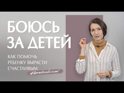 Видео: Как помочь ребенку стать самостоятельным и перестать постоянно за него переживать?