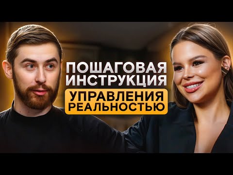 Видео: Пошаговая Инструкция Управления Реальностью! Подкаст!