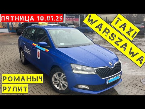 Видео: Такси Варшава: пятница 10.01.25 смена 10 часов на Шкоде Фабия