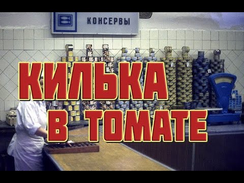 Видео: КИЛЬКА в томате обжаренная  не ГОСТ СССР, доброславская килька в томатном соусе в автоклаве