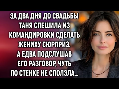 Видео: За два дня до свадьбы Таня узнала страшную правду о женихе…