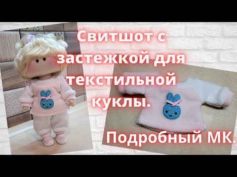 Видео: Как сшить свитшот с застежкой на спинке, для текстильной куклы.Подробный МК.