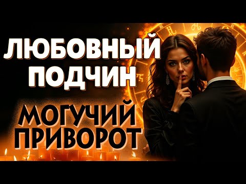 Видео: ⚡СРАЗУ К ИСПОЛНЕНИЮ! БУДЕТ УМОЛЯТЬ О ЛЮБВИ! 🧡 СИЛЬНЕЙШИЙ ПРИВОРОТ НА ЛЮБОВЬ!