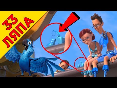Видео: 33 ляпа " Рио " / "Rio" - Народный КиноЛяп