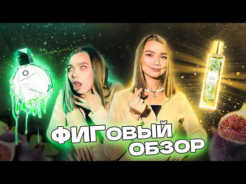 Видео: Sainte +Figue Francesca dell'Oro, Figues & Agrumes Lancôme | ОБЗОР