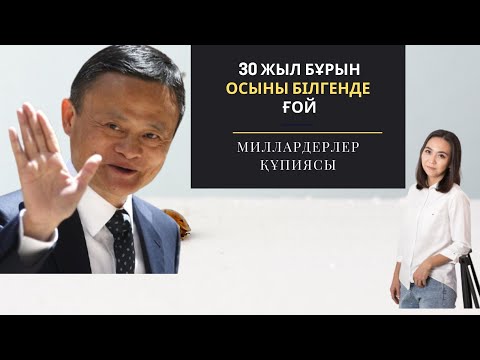 Видео: Джек Ма - Миллардерлердің топ 5 құпиясы. Жетістікке жету жолы.