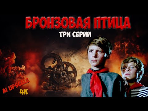 Видео: Бронзовая птица (1974). Захватывающие приключения и поиски клада в 20-ые годы 20 века. Кинопоиск 8.1