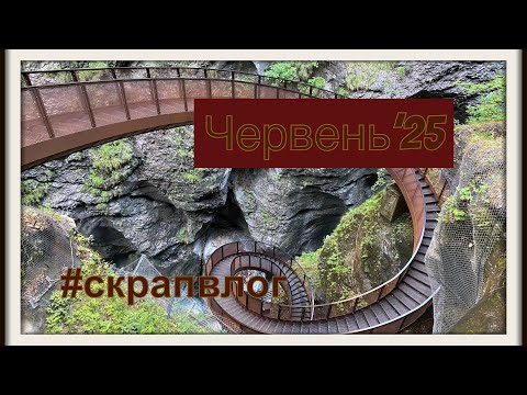 Видео: СкрапВлог Червень 2025