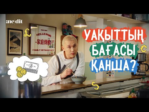 Видео: Уақытты қалай сатып алуға болады? Nedit