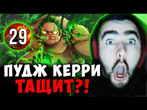 Видео: СТРЕЙ В ШОКЕ С ПУДЖА КЕРРИ | STRAY LION 29 ПАЛЬЦЕВ ДОТА 2 ПАТЧ 7.39b ! Лучшее со Stray228 Стреем