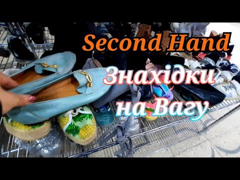 Видео: СЕКОНД ХЕНД в Передостанній День | SECOND HAND Влог | Речі Відомих Брендів
