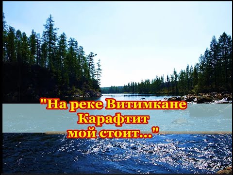 Видео: "На реке Витимкане Карафтит мой стоит..."
