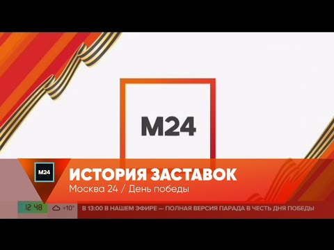Видео: История заставок Москвы 24 ко Дню победы