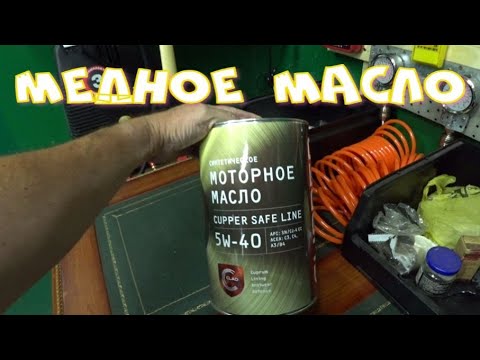 Видео: Моторное масло Cupper