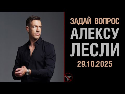 Видео: Задай вопрос Алексу Лесли