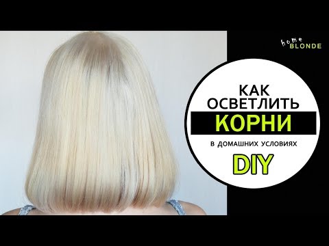 Видео: Осветление корней волос в домашних условиях | ВЕСЬ ПРОЦЕСС | DIY home BLOND