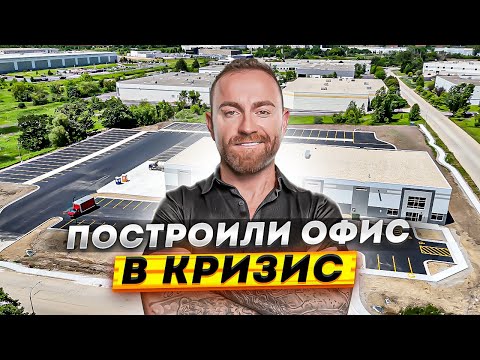 Видео: Стройка офиса в кризис США. Работа на траке