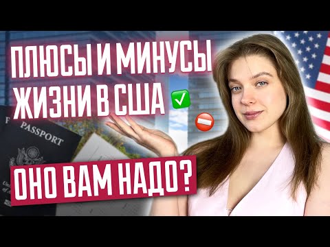Видео: Плюсы и минусы жизни в США | Оно вам надо? | Что такого в США